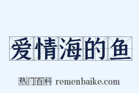 爱情海的鱼是什么意思的图片